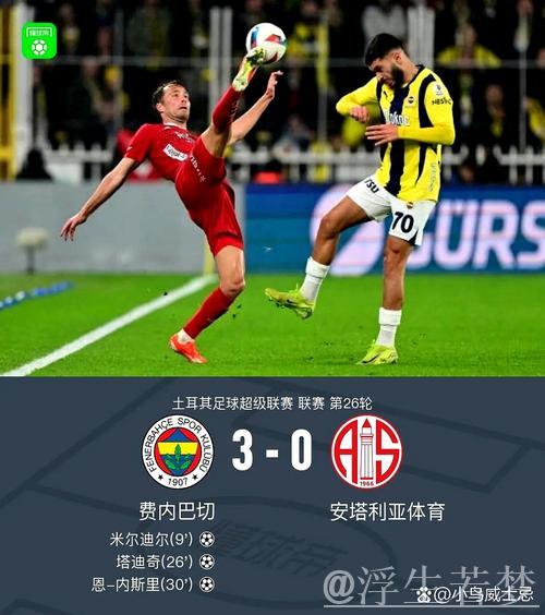 关键时刻哑火 费内巴切再负对手