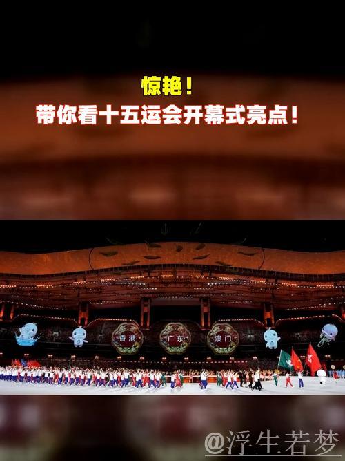 十五运会开闭幕式创意方案敲定 四大亮点值得期待